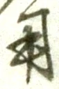 글자 用