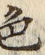 글자 色