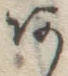 字あ