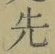 글자 先
