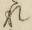 글자 れ