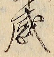 Chữ 感