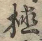 植 위치 확인됨