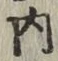 글자 内