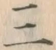 文字三