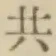 글자 共