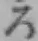 글자 ろ