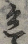 已定位色