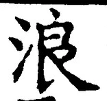 文字浪