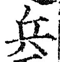 글자 兵