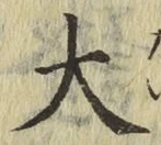 글자 大