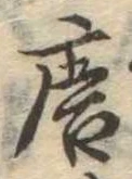 位置定マレル唐