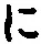 “に”字