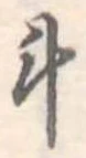 斗 위치 확인됨