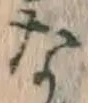 글자 な