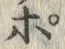 文字ポ