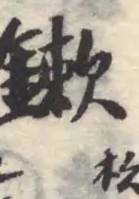 鏉の位置