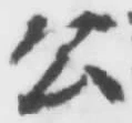𡨸公