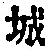글자 城