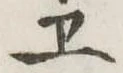 位置定マレル未定