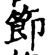 Chữ 節