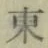 글자 東