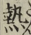Character 熱