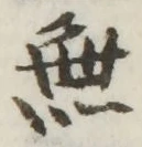 글자 無