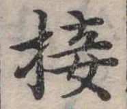 接，已得其位
