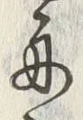 글자 舟