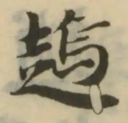 Đã định vị 𧽋