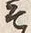 글자 そ