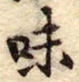 Đã định vị 味