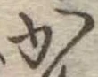 位置定マレルか