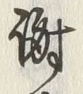 글자 謝