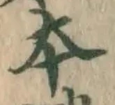글자 本