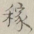 글자 稼