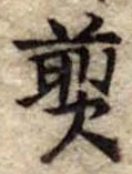 Đã định vị 煎