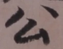 글자 公