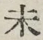 글자 未