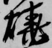 焼 위치 확인됨