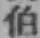 字伯