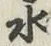 글자 水