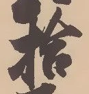 字拾