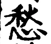 글자 愁