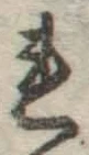 글자 れ