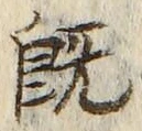 글자 既