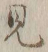 글자 見
