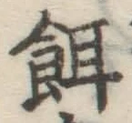 文字餌