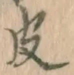 글자 皮